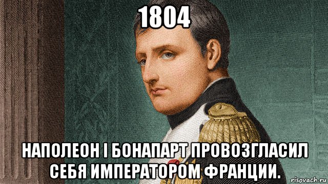 Мем про наполеона. Наполеон Бонапарт мемы. 1804 - Наполеон i Бонапарт провозгласил себя императором Франции. Мемы про Наполеона. Наполеон Мем.