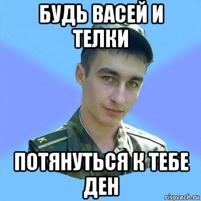 Сочетание к васе