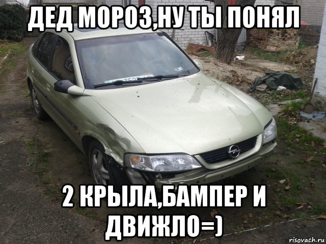 Ну мороз. Opel Vectra Мем. Дедушка Мороз ну ты понял. Дед Мороз ну ты понял картинки. Бампер море прикол.