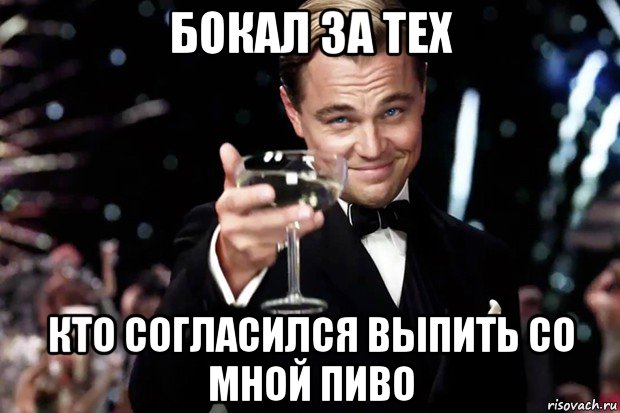 бокал за тех кто согласился выпить со мной пиво, Мем Великий Гэтсби (бокал за тех)