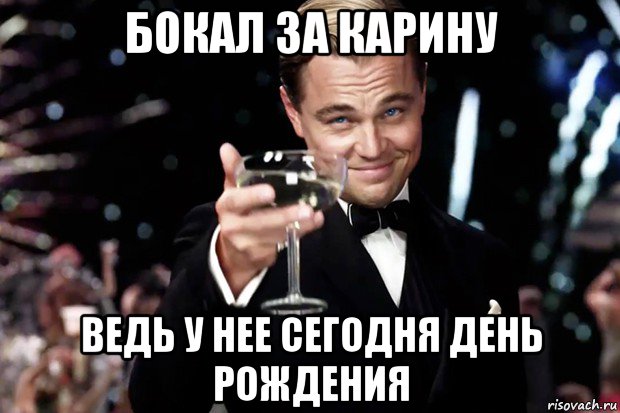 бокал за карину ведь у нее сегодня день рождения, Мем Великий Гэтсби (бокал за тех)