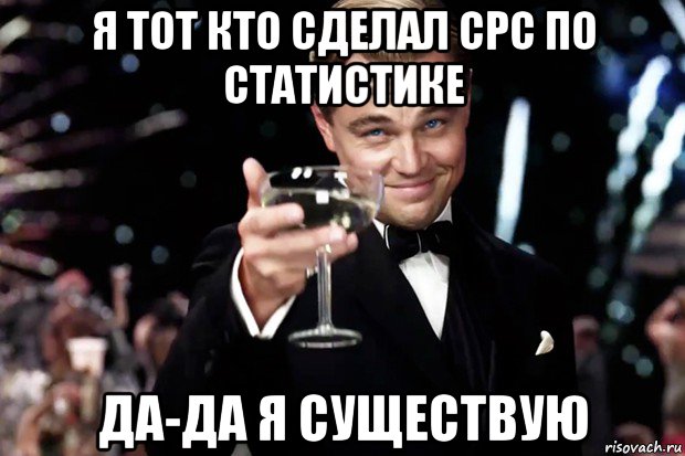 я тот кто сделал срс по статистике да-да я существую, Мем Великий Гэтсби (бокал за тех)