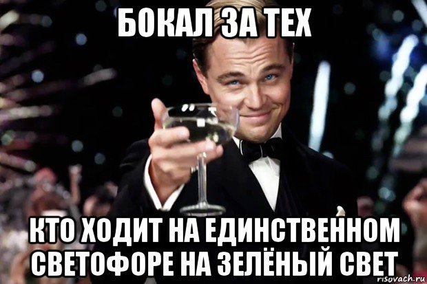 бокал за тех кто ходит на единственном светофоре на зелёный свет, Мем Великий Гэтсби (бокал за тех)