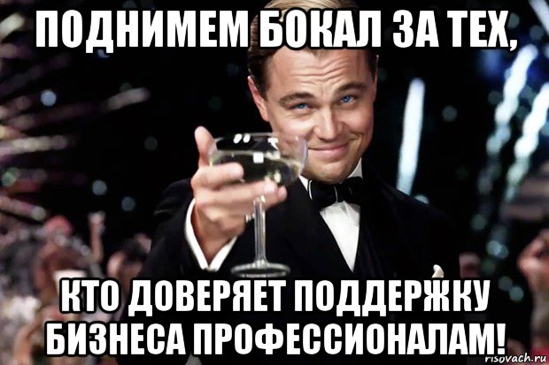 поднимем бокал за тех, кто доверяет поддержку бизнеса профессионалам!, Мем Великий Гэтсби (бокал за тех)