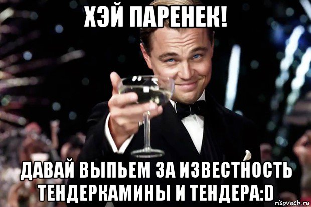 хэй паренек! давай выпьем за известность тендеркамины и тендера:d, Мем Великий Гэтсби (бокал за тех)