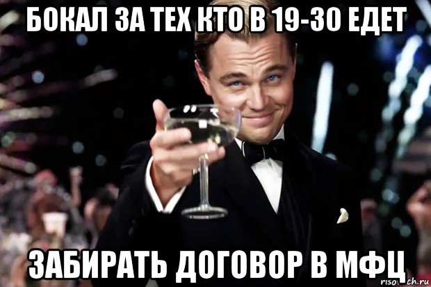 бокал за тех кто в 19-30 едет забирать договор в мфц, Мем Великий Гэтсби (бокал за тех)