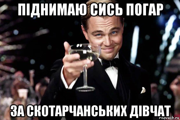 піднимаю сись погар за скотарчанських дівчат, Мем Великий Гэтсби (бокал за тех)