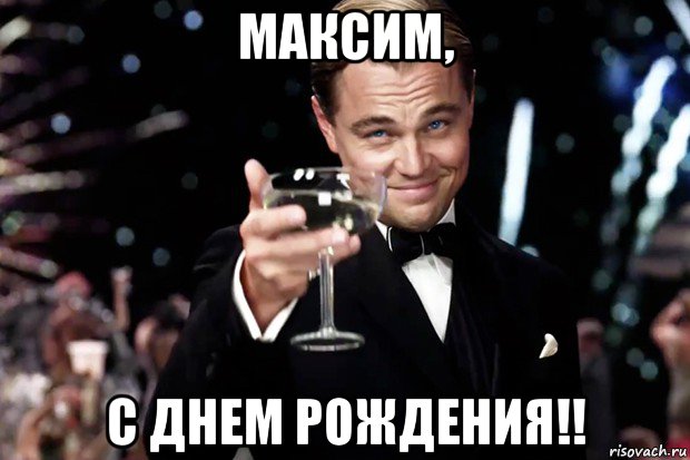 максим, с днем рождения!!, Мем Великий Гэтсби (бокал за тех)