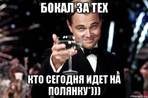 бокал за тех кто сегодня идет на полянку*))), Мем Великий Гэтсби (бокал за тех)