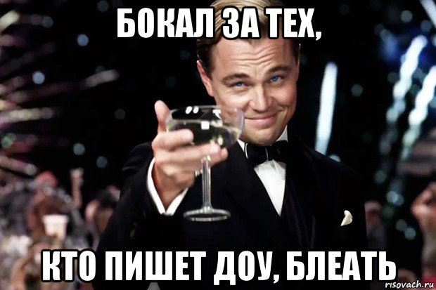 бокал за тех, кто пишет доу, блеать, Мем Великий Гэтсби (бокал за тех)