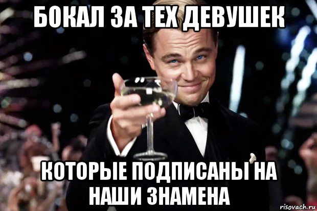 бокал за тех девушек которые подписаны на наши знамена, Мем Великий Гэтсби (бокал за тех)