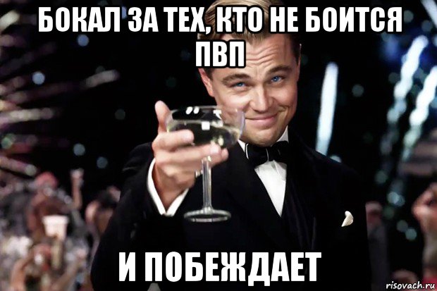 бокал за тех, кто не боится пвп и побеждает, Мем Великий Гэтсби (бокал за тех)