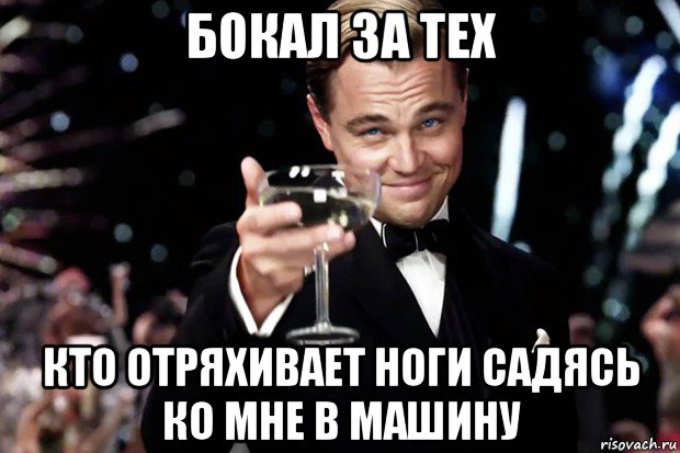 бокал за тех кто отряхивает ноги садясь ко мне в машину, Мем Великий Гэтсби (бокал за тех)