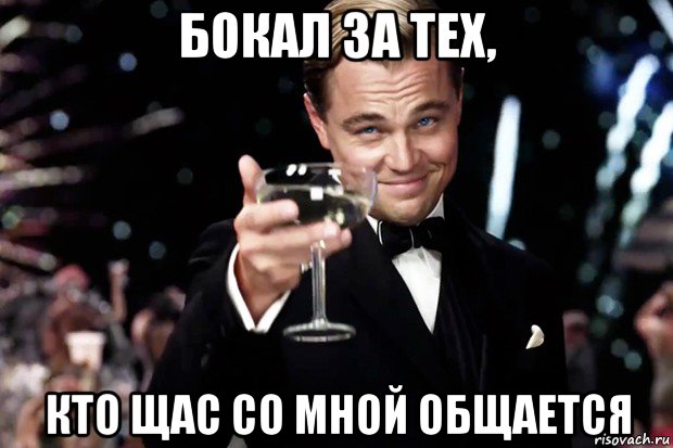 бокал за тех, кто щас со мной общается, Мем Великий Гэтсби (бокал за тех)