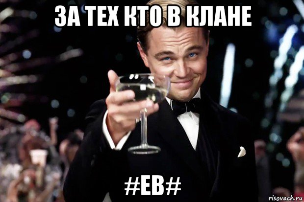 за тех кто в клане #eb#, Мем Великий Гэтсби (бокал за тех)