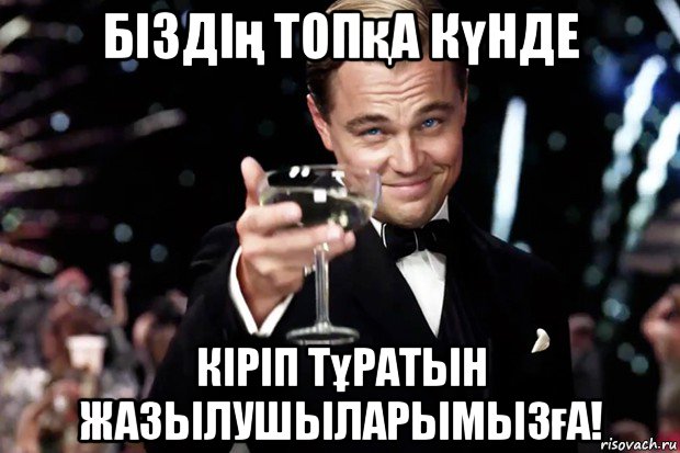 біздің топқа күнде кіріп тұратын жазылушыларымызға!, Мем Великий Гэтсби (бокал за тех)