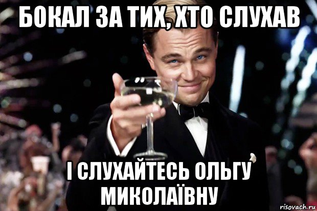 бокал за тих, хто слухав і слухайтесь ольгу миколаївну, Мем Великий Гэтсби (бокал за тех)