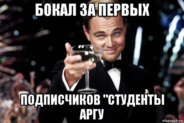 бокал за первых подписчиков "студенты аргу, Мем Великий Гэтсби (бокал за тех)