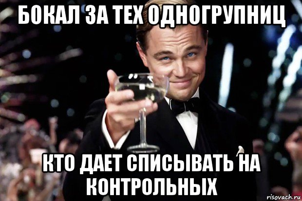 бокал за тех одногрупниц кто дает списывать на контрольных, Мем Великий Гэтсби (бокал за тех)