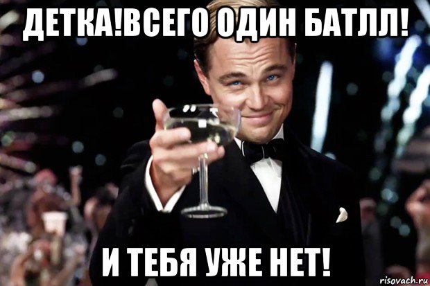 детка!всего один батлл! и тебя уже нет!, Мем Великий Гэтсби (бокал за тех)