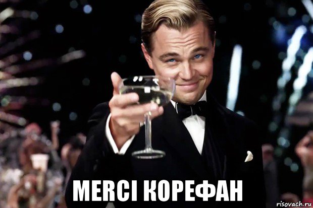  merci корефан, Мем Великий Гэтсби (бокал за тех)