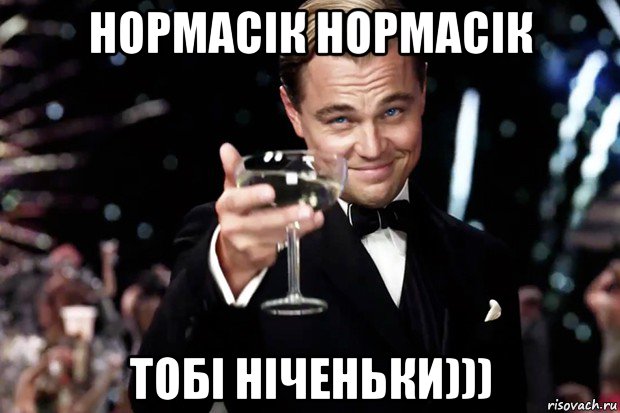 нормасік нормасік тобі ніченьки))), Мем Великий Гэтсби (бокал за тех)