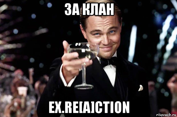 за клан ex.re[a]ction, Мем Великий Гэтсби (бокал за тех)