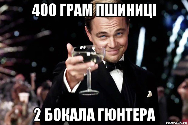 400 грам пшиниці 2 бокала гюнтера, Мем Великий Гэтсби (бокал за тех)