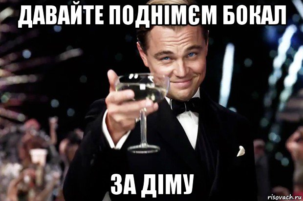 давайте поднімєм бокал за діму, Мем Великий Гэтсби (бокал за тех)