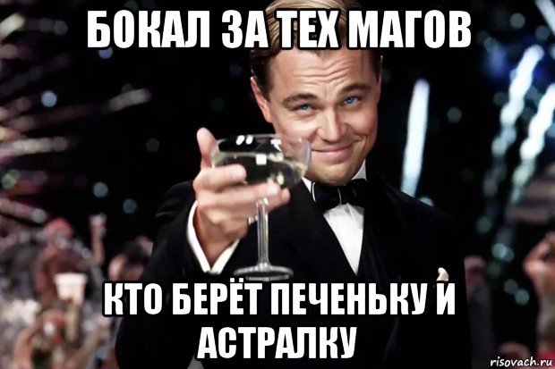 бокал за тех магов кто берёт печеньку и астралку, Мем Великий Гэтсби (бокал за тех)