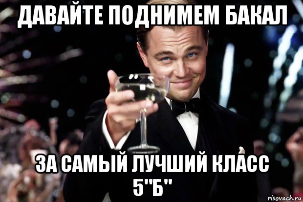 давайте поднимем бакал за самый лучший класс 5"б", Мем Великий Гэтсби (бокал за тех)