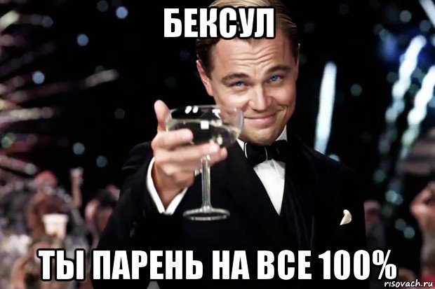 бексул ты парень на все 100%, Мем Великий Гэтсби (бокал за тех)