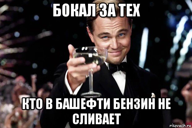 бокал за тех кто в башефти бензин не сливает, Мем Великий Гэтсби (бокал за тех)