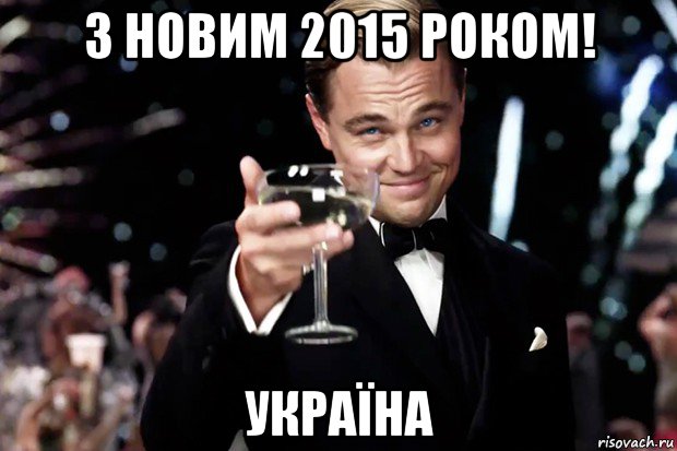 з новим 2015 роком! україна, Мем Великий Гэтсби (бокал за тех)