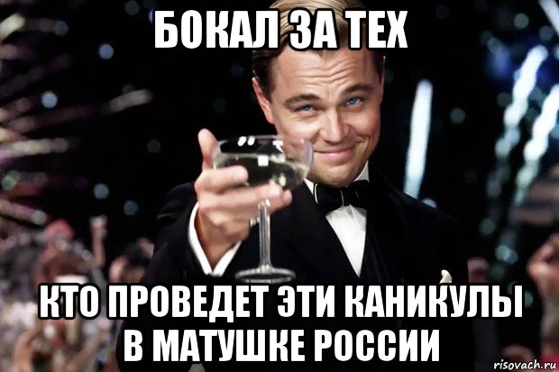 бокал за тех кто проведет эти каникулы в матушке россии, Мем Великий Гэтсби (бокал за тех)