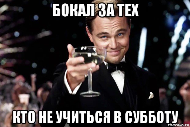 бокал за тех кто не учиться в субботу, Мем Великий Гэтсби (бокал за тех)