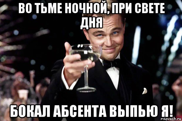 во тьме ночной, при свете дня бокал абсента выпью я!, Мем Великий Гэтсби (бокал за тех)