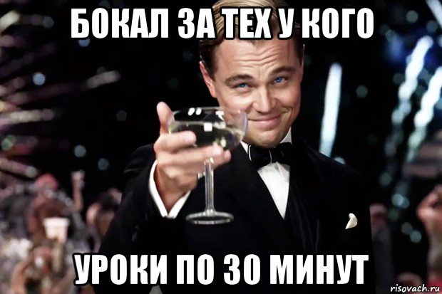 бокал за тех у кого уроки по 30 минут, Мем Великий Гэтсби (бокал за тех)