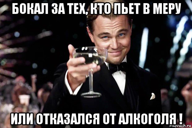 бокал за тех, кто пьет в меру или отказался от алкоголя !, Мем Великий Гэтсби (бокал за тех)