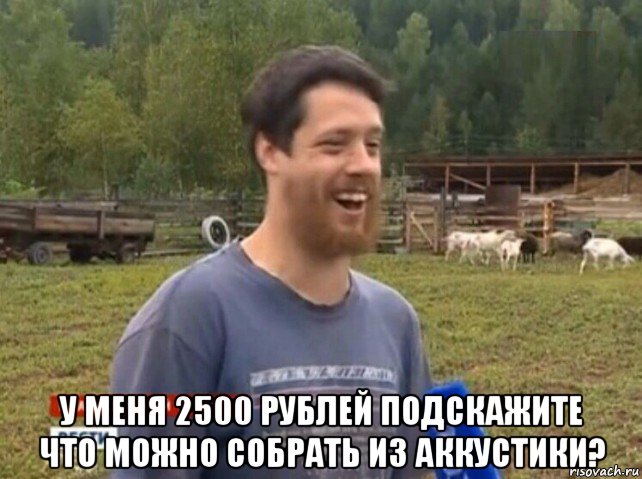  у меня 2500 рублей подскажите что можно собрать из аккустики?, Мем  Веселый молочник Джастас Уолкер