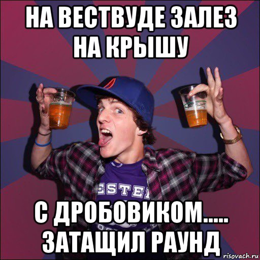 на вествуде залез на крышу с дробовиком..... затащил раунд, Мем Веселый студент