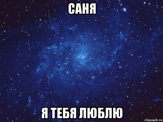 Саня. Саня я тебя люблю. Санек я тебя люблю. Мемы я тебя люблю. Санечка люблю тебя.