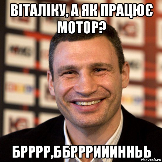 віталіку, а як працює мотор? брррр,ббрррииинньь, Мем  Виталий Кличко