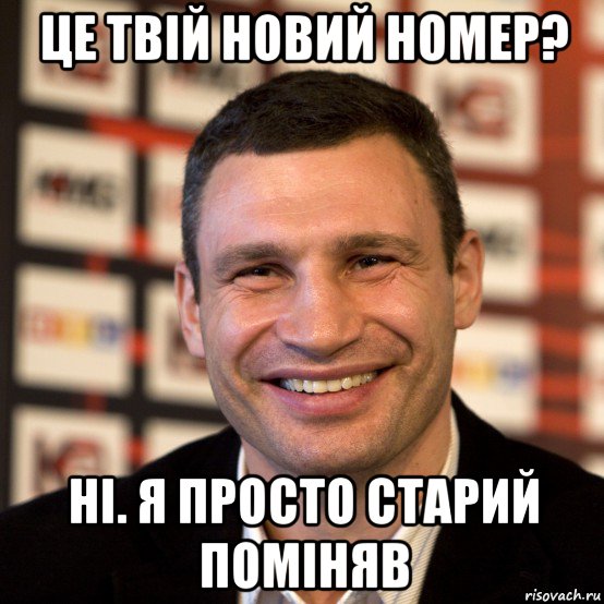 це твій новий номер? ні. я просто старий поміняв