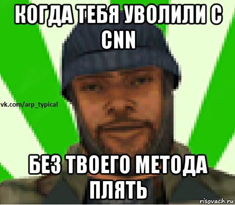 когда тебя уволили с cnn без твоего метода плять, Мем Vkcomarptypical