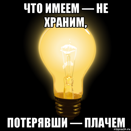 Что имеем не храним потерявши плачем картинки со смыслом