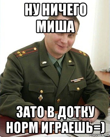 Миша хотя