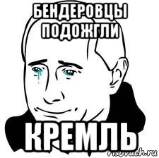 бендеровцы подожгли кремль, Мем  Володя Путин