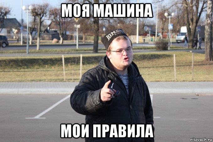 Rules meme. Правила Мем. Щас втащу. Моя машина Мои правила. Мемы с правилами.