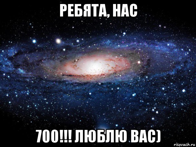 ребята, нас 700!!! люблю вас), Мем Вселенная